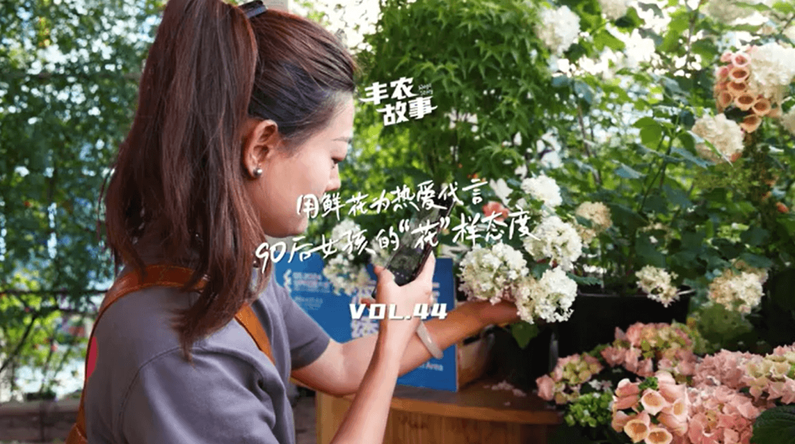 用鲜花为热爱代言，90后女孩的“花”样态度，她是土生土长的上海女孩，职场打拼多年后毅然离职，寻找自己喜欢的“花花世界”。