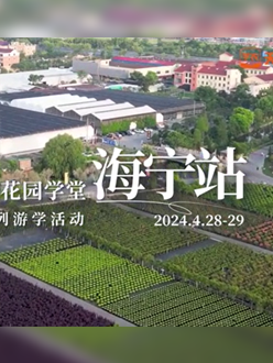 浙江海宁游学，带大家与园艺大师面对面，学习专业园艺知识，探索花卉艺术。
