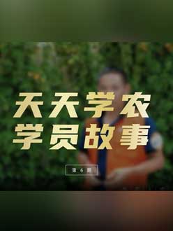 从农产品加工到农业种植，用学习点亮农业转型之路”。