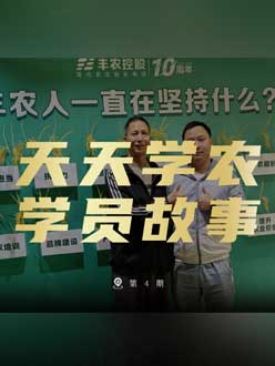 丰农十周年，jinnianhui今年会的学员故事——高剑峰，高剑峰的农艺师考证分享。